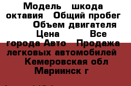  › Модель ­ шкода октавия › Общий пробег ­ 140 › Объем двигателя ­ 2 › Цена ­ 450 - Все города Авто » Продажа легковых автомобилей   . Кемеровская обл.,Мариинск г.